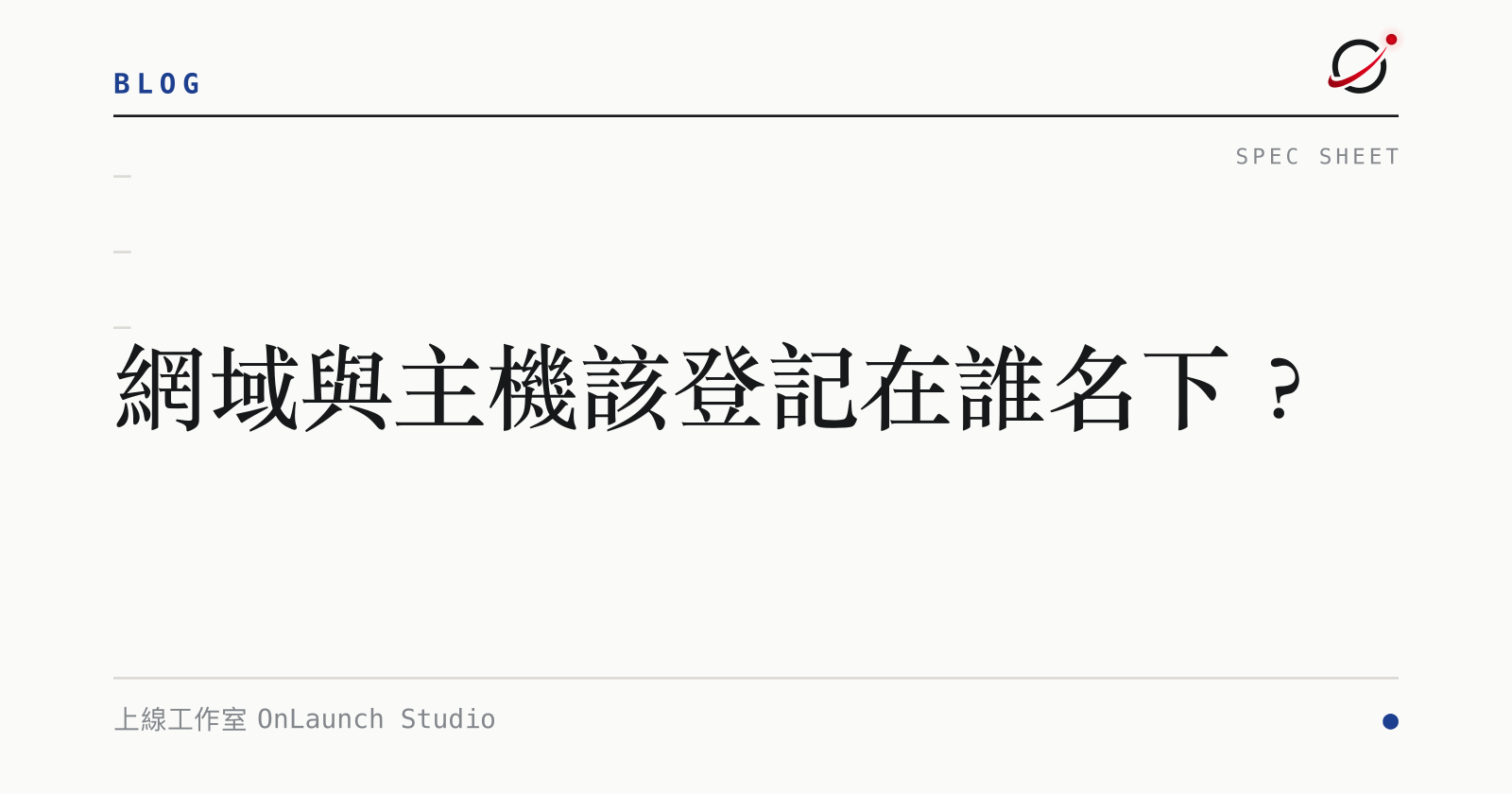 網域與主機該登記在誰名下？的文章封面