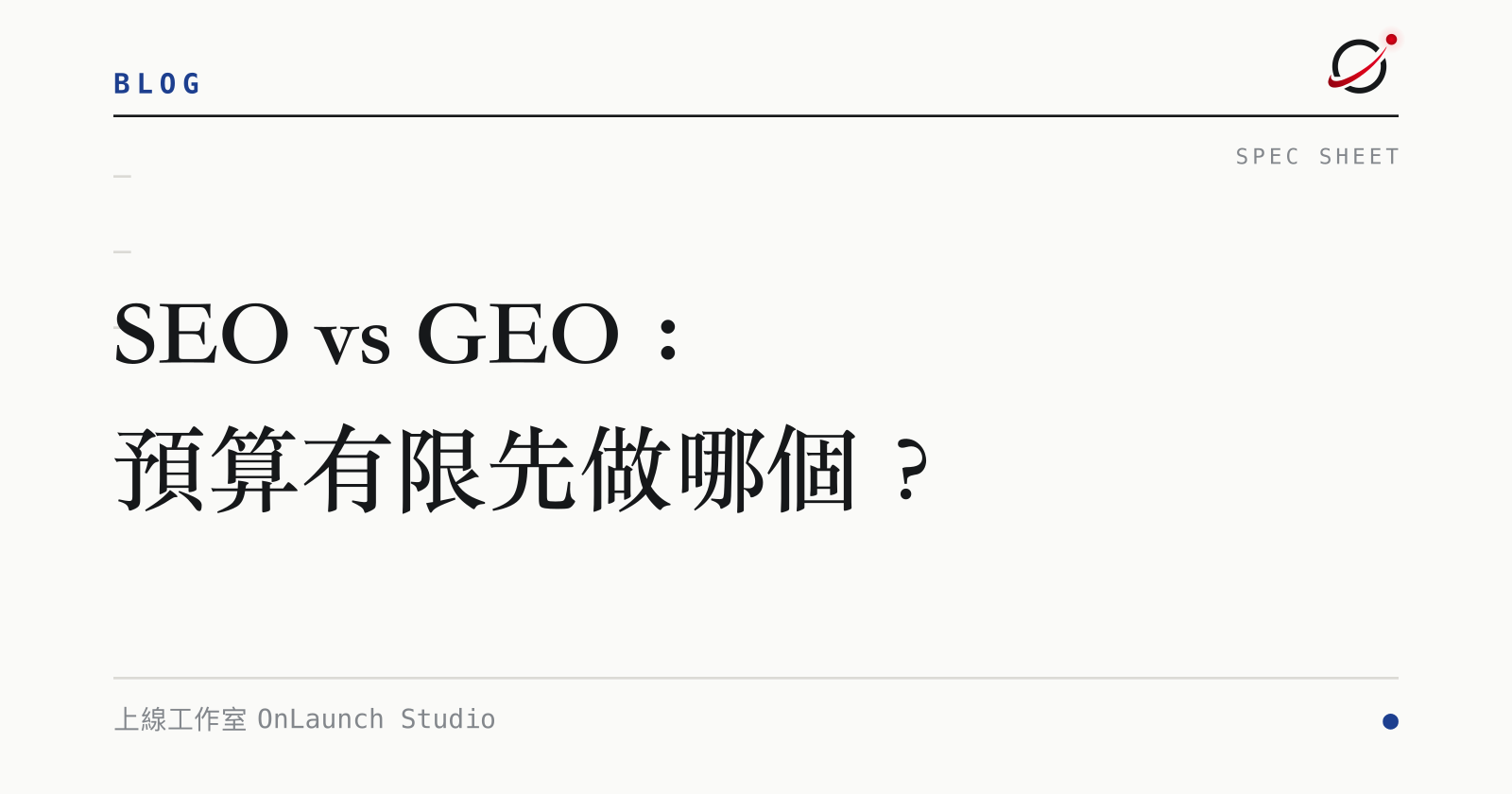 SEO vs GEO：預算有限先做哪個？的文章封面