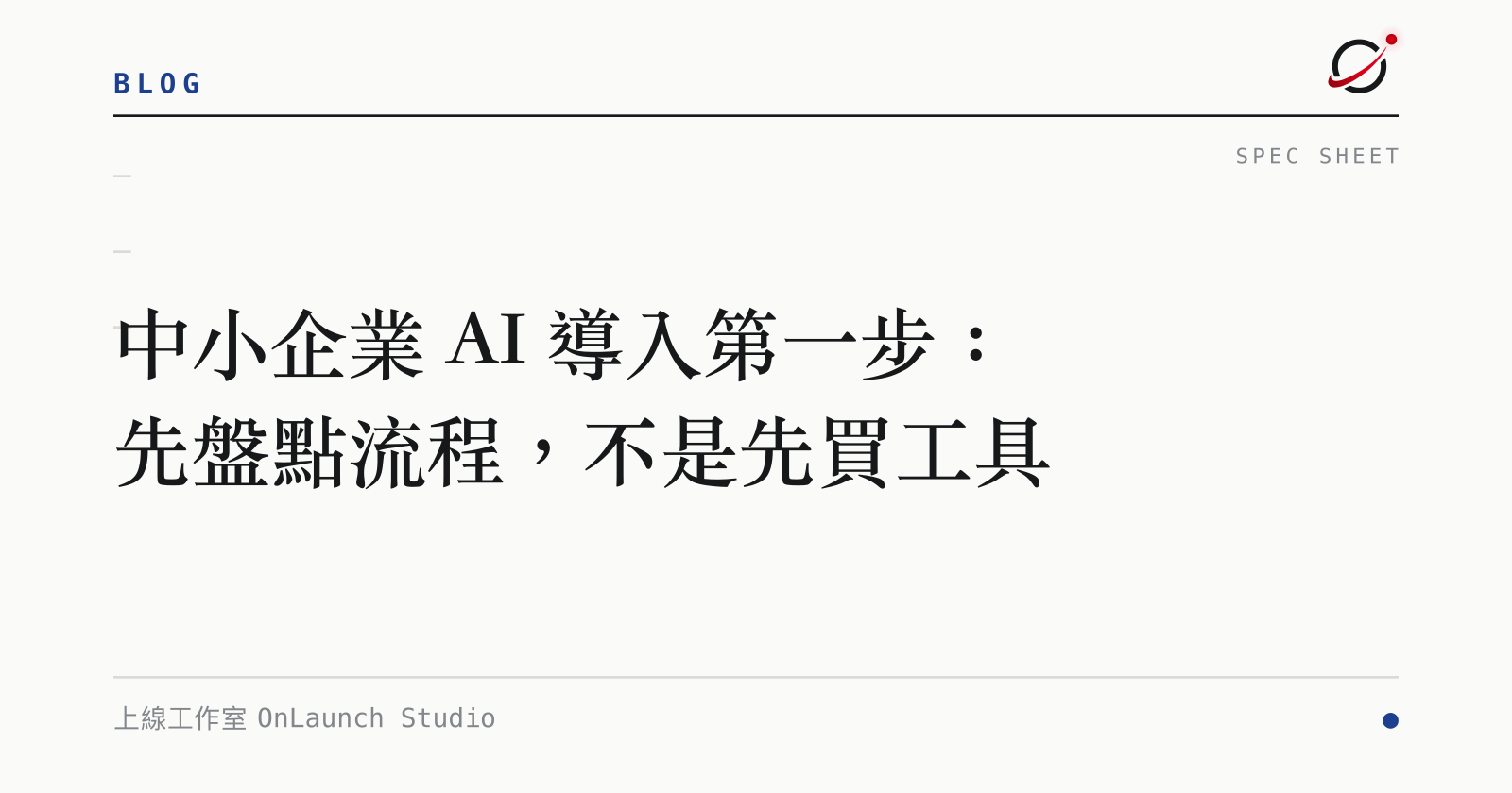 中小企業 AI 導入第一步：先盤點流程，不是先買工具的文章封面