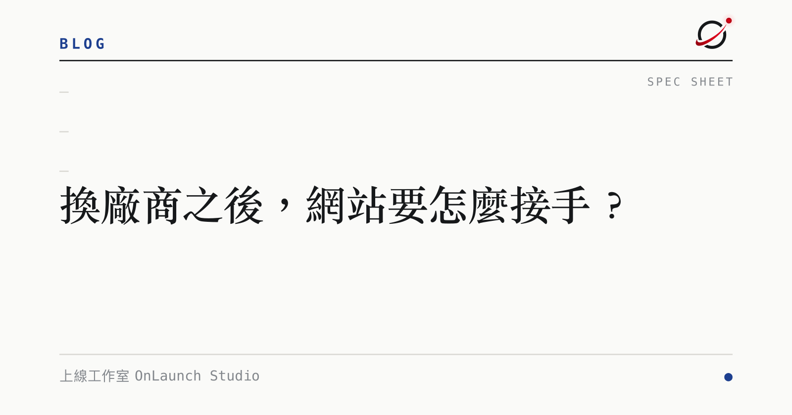 換廠商之後，網站要怎麼接手？的文章封面