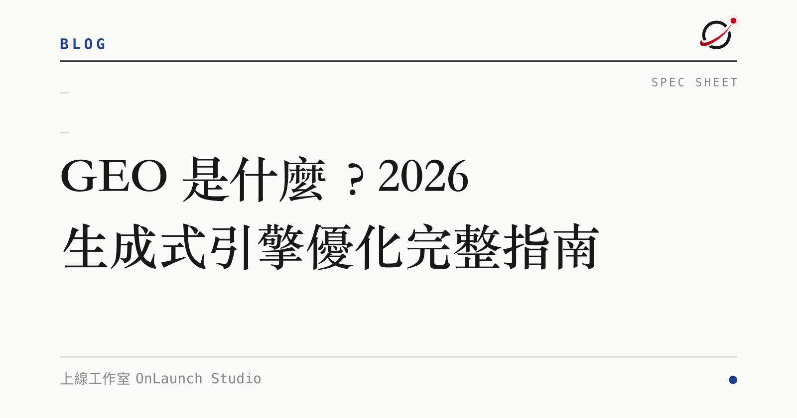 GEO 是什麼？2026 生成式引擎優化完整指南的文章封面