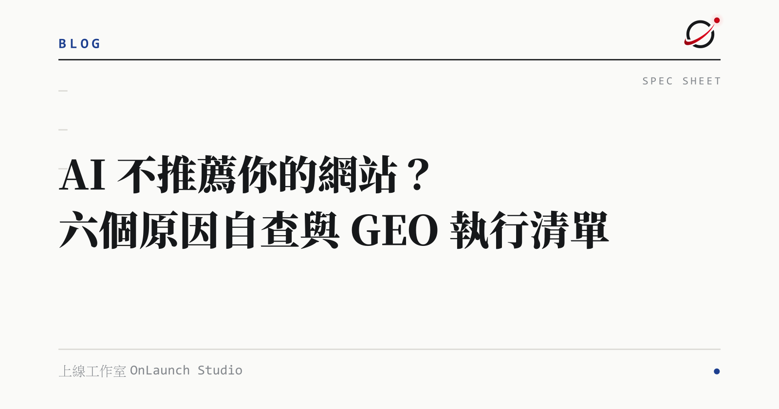 AI 不推薦你的網站？六個原因自查與 GEO 執行清單的文章封面