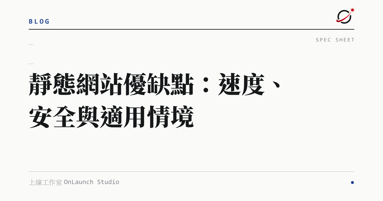 靜態網站優缺點：速度、安全與適用情境的文章封面