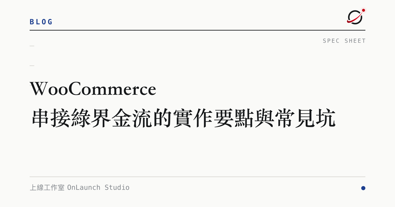 WooCommerce 串接綠界金流的實作要點與常見坑的文章封面