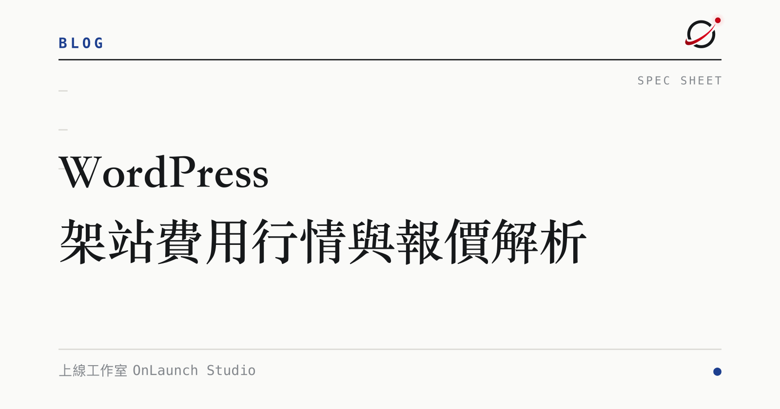 WordPress 架站費用行情與報價解析的文章封面