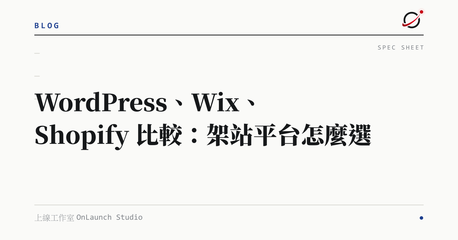 WordPress、Wix、Shopify 比較：架站平台怎麼選的文章封面