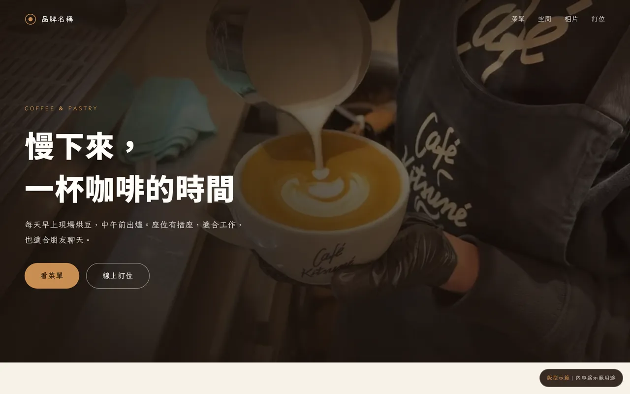 餐飲咖啡版型的首屏，全幅咖啡照片配左側標題與按鈕