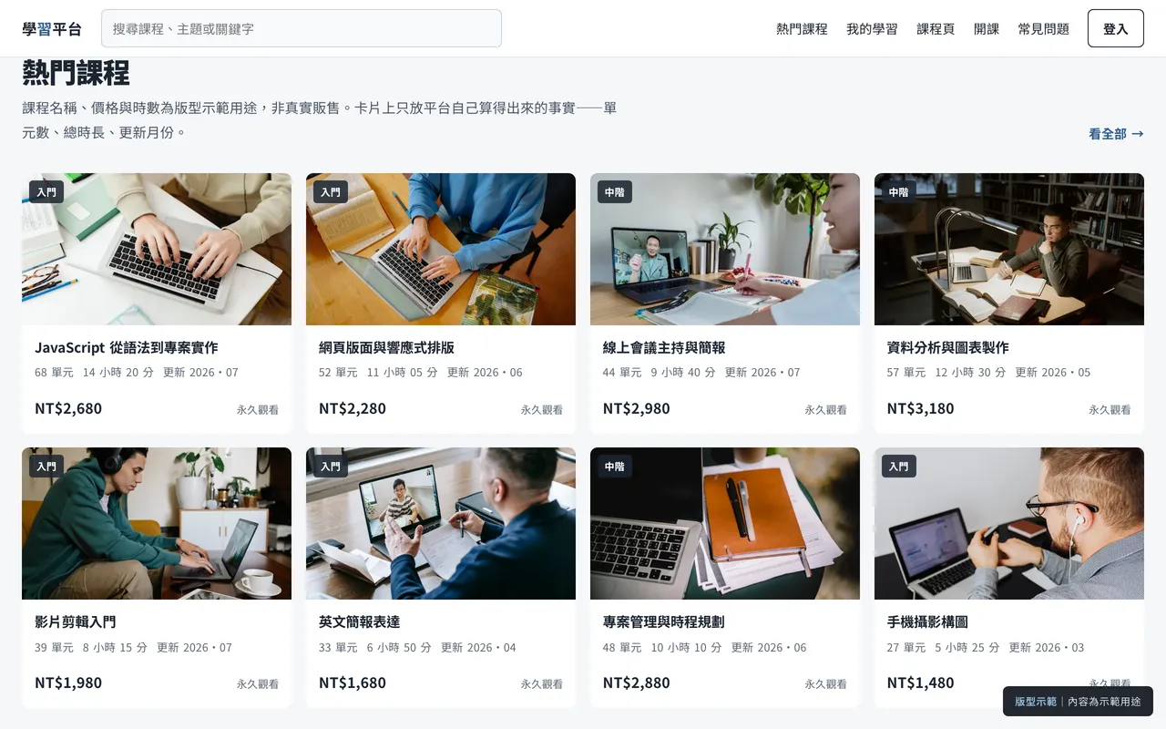 線上課程平台版型的熱門課程區段，課程卡含單元數與總時長