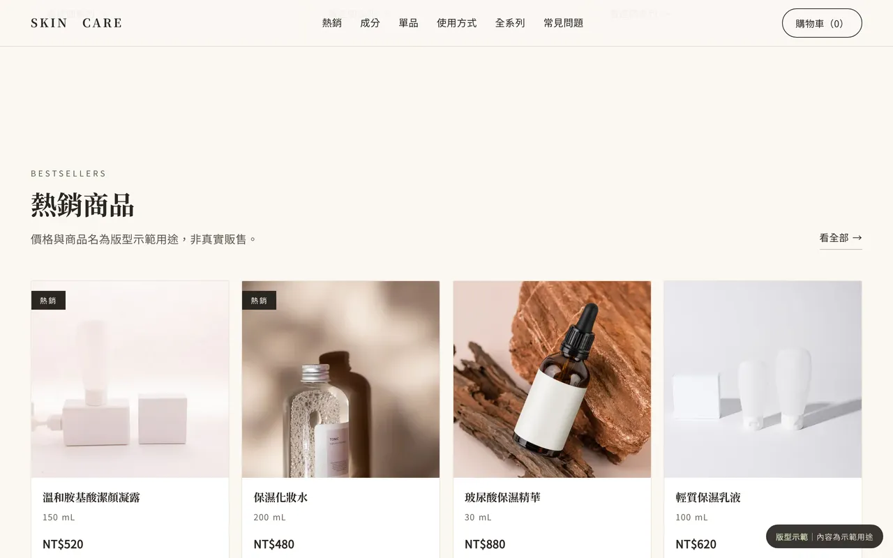 保養品電商版型的熱銷商品格，四欄商品卡含容量與價格