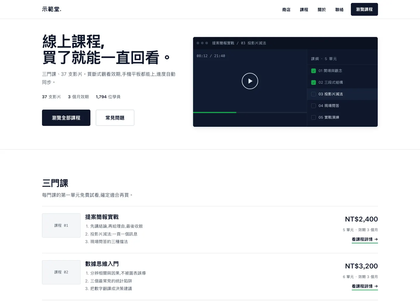 示範站「示範堂」——課程電商版型，桌機 1440px。商店頁為一行一課的清單，價格右對齊。