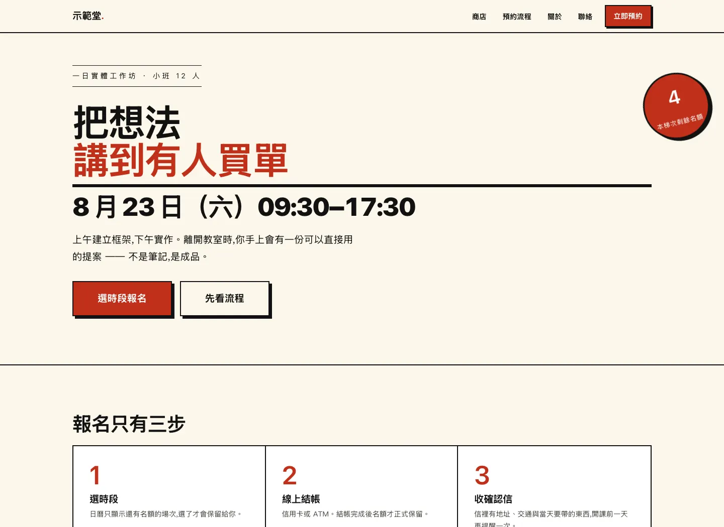 示範站「示範堂」——單頁報名版型，桌機 1440px。2px 硬邊框、實心偏移陰影，零圓角。